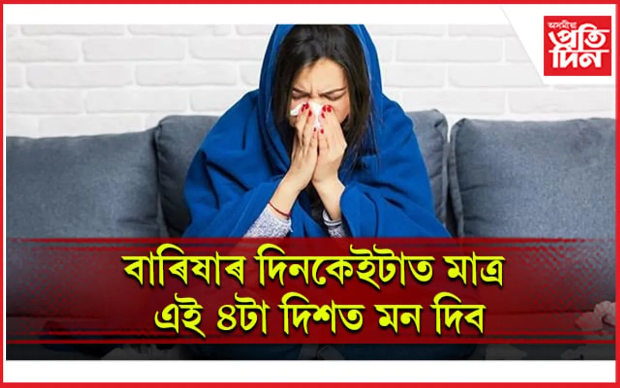 সেমেকা বতৰত দেহ-মন সুস্থ কৰি ৰখাৰ সহজ উপায়